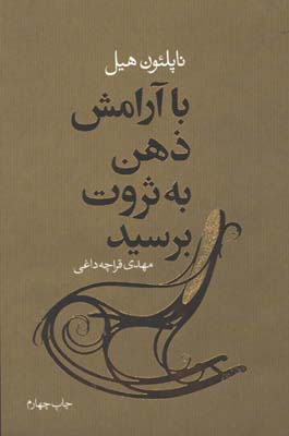 با آرامش ذهن به ثروت برسيد