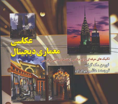 عكاسي معماري ديجيتال