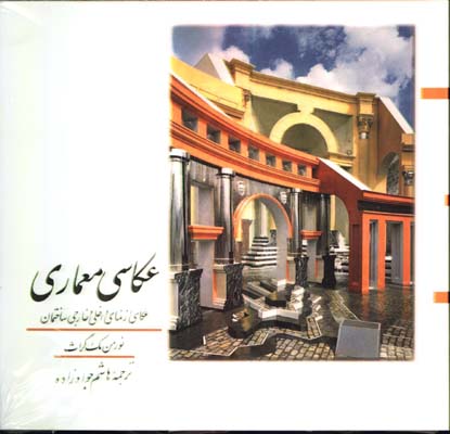 عكاسي معماري