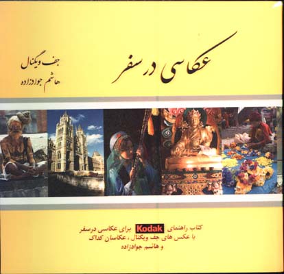 عكاسي درسفر
