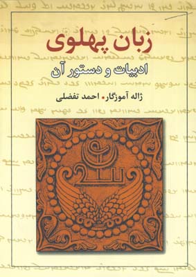 زبان پهلوي ادبيات و دستور