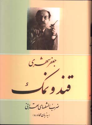 قند و نمك