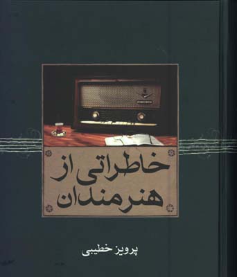 خاطراتي از هنرمندان