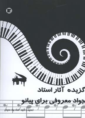 گزيده آثار استاد جواد معروفي براي پيانو
