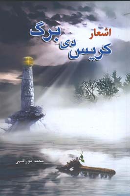 اشعار كريس دي برگ