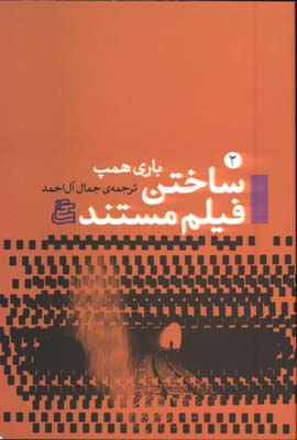 ساختن فيلم مستند