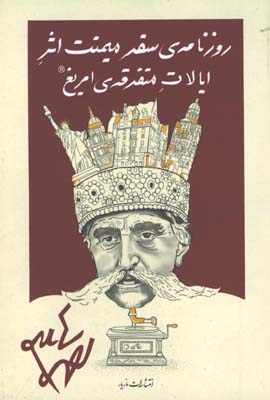 روزنامه سفير ميمنت 