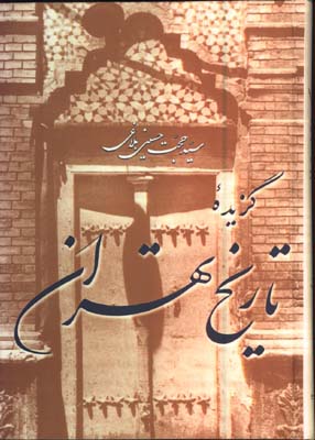 گزيده تاريخ تهران