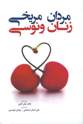 مردان مريخي زنان ونوسي
