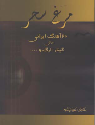 مرغ سحر / 20 آهنگ ايراني