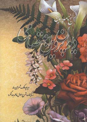 ديوان پروين اعتصامي جيبي/گ