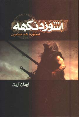 اسطوره هم اكنون/ اشوزدنگه ج1