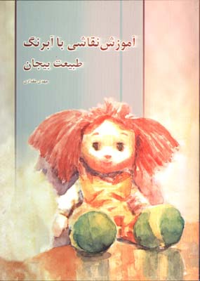 آبرنگ گام ب گام