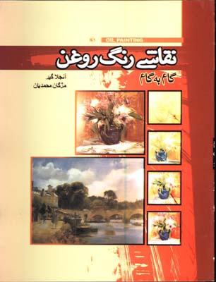 نقاشي رنگ روغن/گام به گام