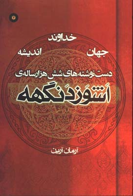دست نوشته هاي شش هزارساله/اشوزدنگه ج4