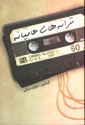 ترانه هاي عاميانه