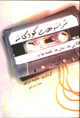 ترانه هاي كودكانه