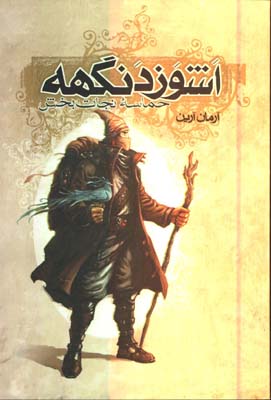 حماسه نجات بخش / اشوزدنگه ج3