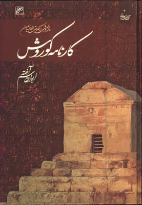 كارنامه كوروش/گ