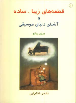 قطعه هاي زيبا، ساده و آشناي دنياي موسيقي با CD /ج1