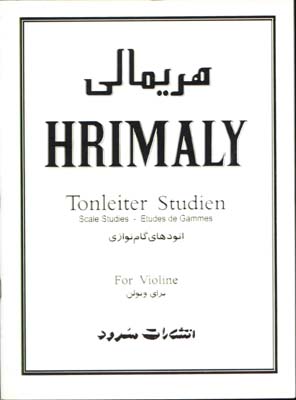 هريمالي(اتودهاي گام نوازي براي ويولن)