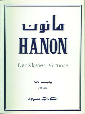 هانون پيانيست نخبه/كتاب دوم