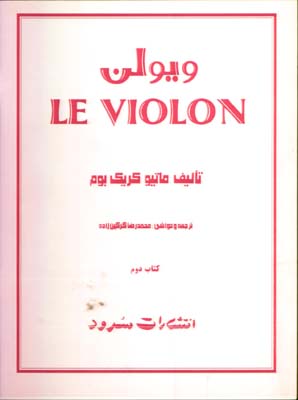ويولن/ل ويولن كتاب دوم