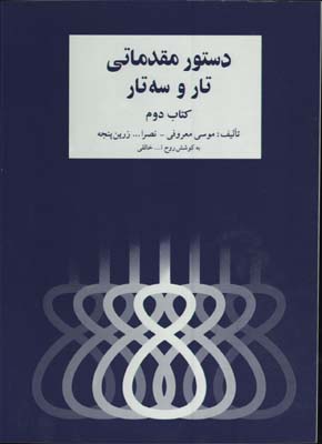 دستورمقدماتي تاروسه تار خالقي/كتاب دوم