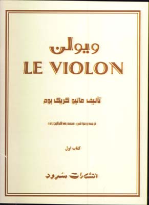 ويولن/ ل ويولن كتاب اول