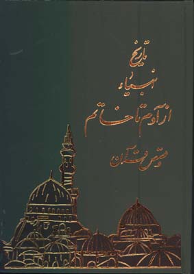 تاريخ انبياء از آدم تاخاتم