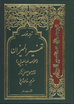 خلاصه تفسيرالميزان/4جلدي
