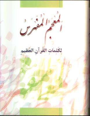 المعجم المفهرس(وزيري با انديكس)