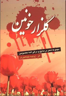 گلزار خونين
