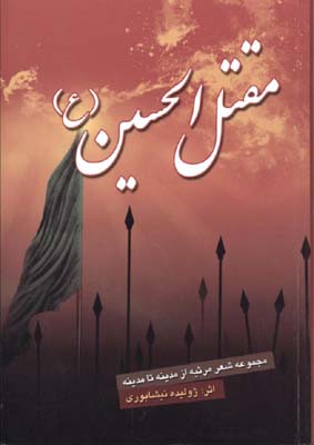 مقتل الحسين (ع)