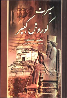 سيرت كوروش كبير