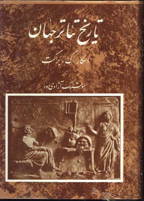 تاريخ تئاترجهان ج1/گ