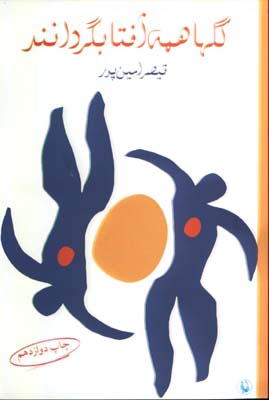 گلها همه آْفتابگردانند/ش