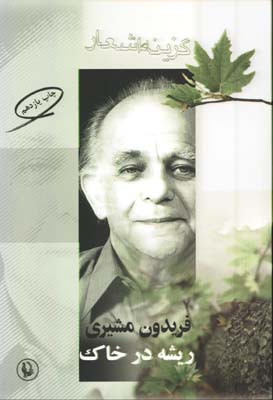 ريشه در خاك/مشيري/رقعي