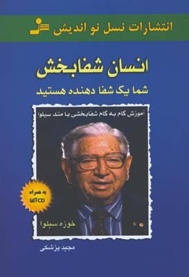 انسان شفا بخش با CD