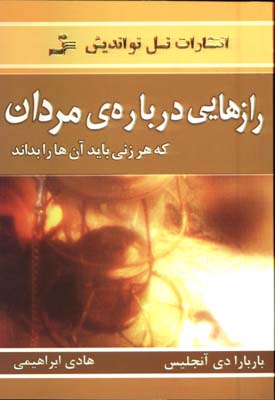 رازهايي درباره ي مردان