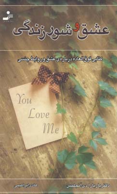عشق و شور زندگي