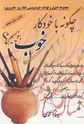 چگونه با خودكار خوب بنويسيم
