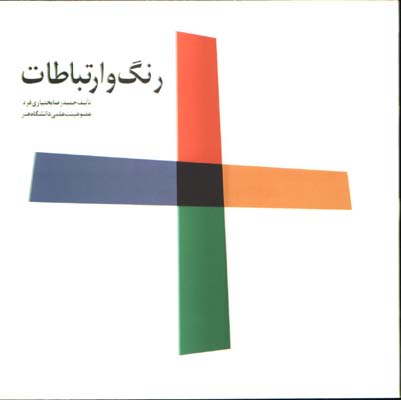رنگ و ارتباطات