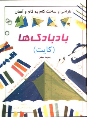 طراحي وساخت گام ب گام وآسان بادبادكها