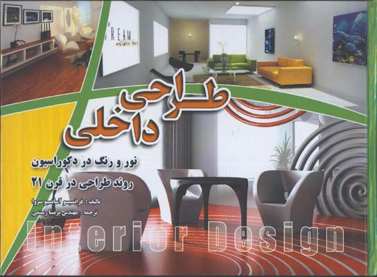 طراحي داخلي نور و رنگ در دكوراسيون