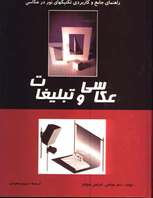 عكاسي وتبليغات(راهنماي جامع وكاربردي تكنيكهاي نوردرعكاسي)