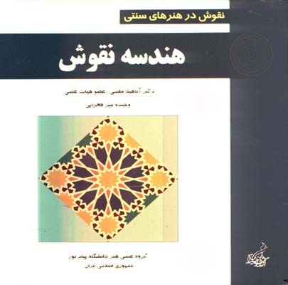 هندسه نقوش/ نقوش در هنرهاي سنتي 