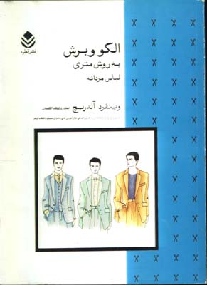الگو وبرش لباس مردانه به روش متري