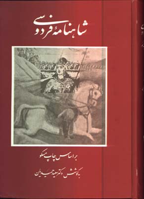 شاهنامه حميديان وزيري گ/4 جلدي