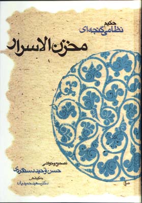 مخزن الاسرار/ش